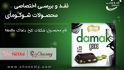 نقد و بررسی شکلات damak