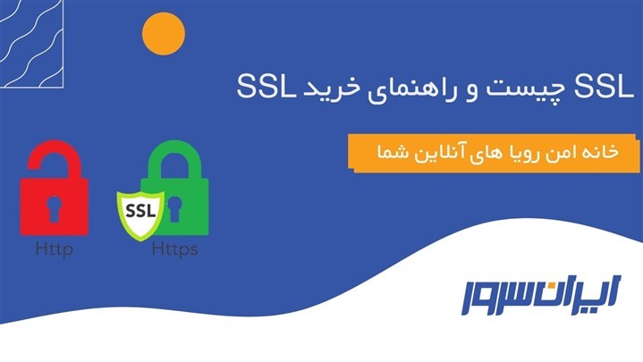 SSL چیست و راهنمای خرید SSL
