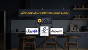 رترو پارت؛ دیجی‌کالای قطعات یدکی لوازم خانگی