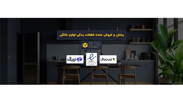 رترو پارت؛ دیجی‌کالای قطعات یدکی لوازم خانگی