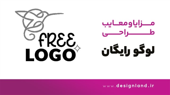 مزایا و معایب طراحی لوگو رایگان برای کسب و کار ها مزایا و معایب طراحی لوگو رایگان برای کسب و کار ها