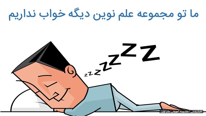مجموعه آموزشی علم نوین شبانهروزی شد! مجموعه آموزشی علم نوین شبانهروزی شد!