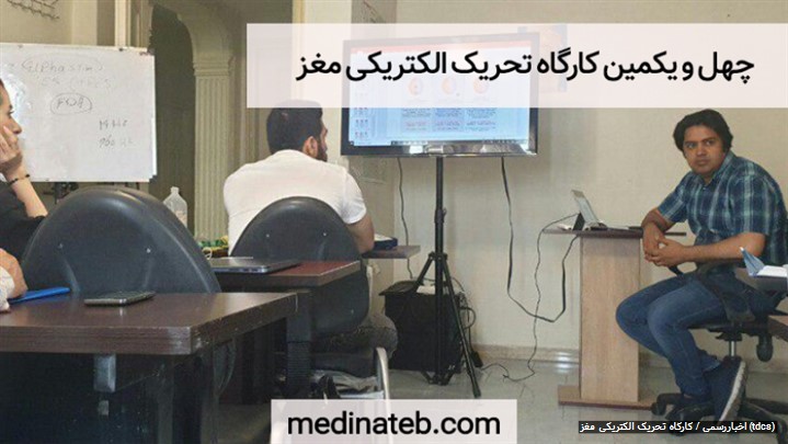 چهل و یکمین کارگاه تحریک الکتریکی مغز (TDCS)با تدریس دکتر مسعود نصرت آبادی چهل و یکمین کارگاه تحریک الکتریکی مغز (TDCS)با تدریس دکتر مسعود نصرت آبادی