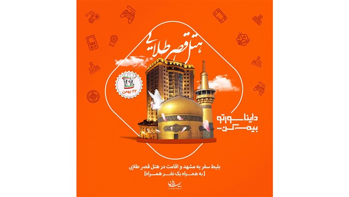 تور رایگان به جام ملت‌های آسیا جایزه ویژه فروشگاه آنلاین بیمه ماهان  