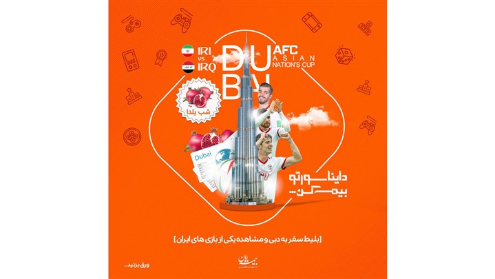 تور رایگان به جام ملت‌های آسیا جایزه ویژه فروشگاه آنلاین بیمه ماهان  