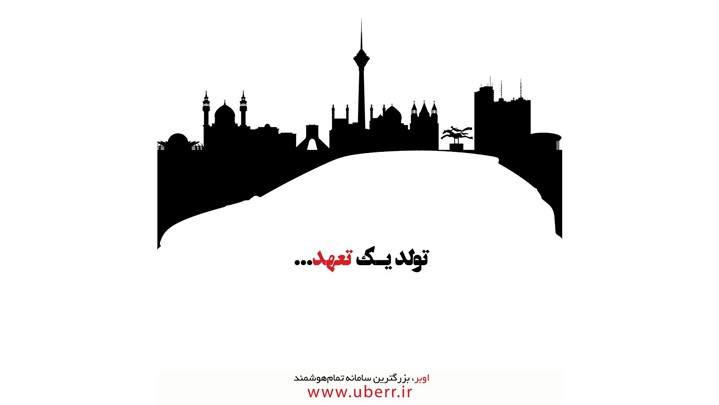 هر ایرانی،یک اوبِر آغاز یک تجارت مشترک