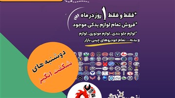 تخفیف 50 تا 350 هزار تومانی خرید لوازم یدکی خودروهای چینی از چین یدک تخفیف 50 تا 350 هزار تومانی خرید لوازم یدکی خودروهای چینی از چین یدک