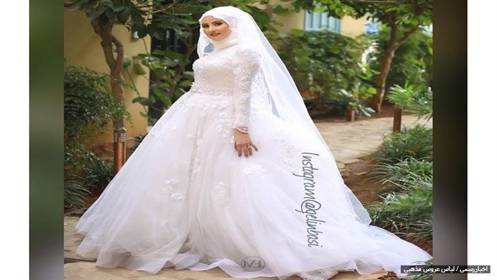 لباس عروس مذهبی لباس عروس مذهبی