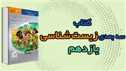کتاب الگو سه بعدی زیست شناسی یازدهم