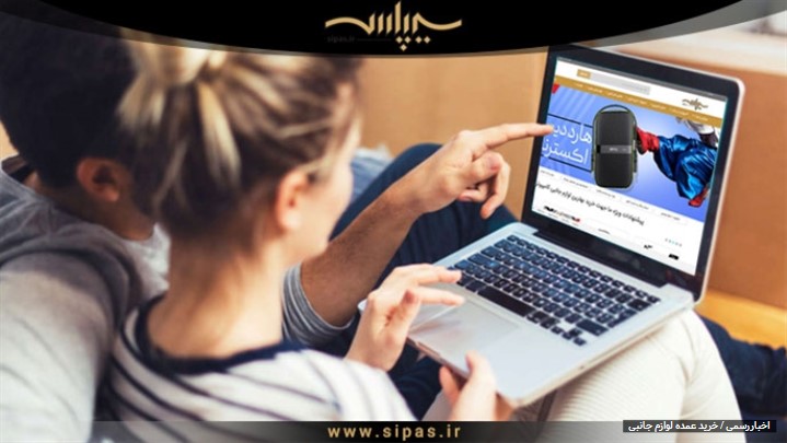 خرید اینترنتی لوازم جانبی | سیپاس خرید اینترنتی لوازم جانبی | سیپاس