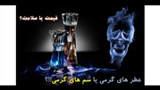 عطرهای گرمی یا سم های گرمی