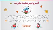 آخر پاییز هدیه بگیرید