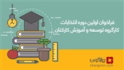 اولین دوره انتخابات کارگروه توسعه و آموزش کارکنان