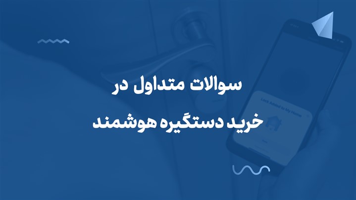 سوالات متداول در خرید دستگیره هوشمند
