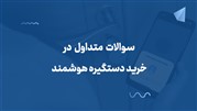 سوالات متداول در خرید دستگیره هوشمند