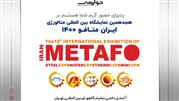 برگزاری هجدهمین نمایشگاه بین المللی متالوژی ایران
