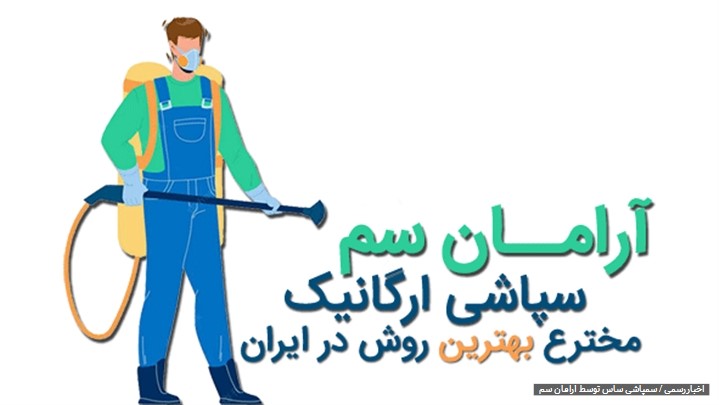 نحوه سمپاشی ساس چگونه است؟ نحوه سمپاشی ساس چگونه است؟