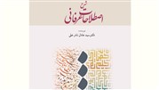 نگاهی کوتاه به کتاب شرح اصطلاحات عرفانی