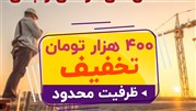 تخفیف 400 هزار تومانی دوره صفر تا صد اجرای ساختمان