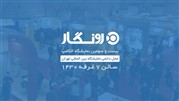 تخفیف ویژه رونگار در بیست‌وسومین نمایشگاه الکامپ