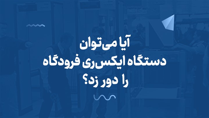آیا می‌توان دستگاه ایکس‌ری فرودگاه را دور زد؟