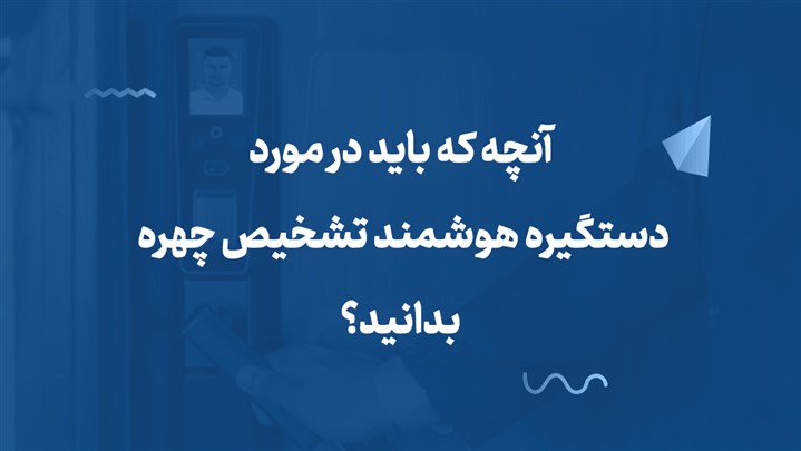 آنچه که باید در مورد دستگیره هوشمند تشخیص چهره بدانید؟