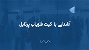 آشنایی با گیت فلزیاب پرتابل