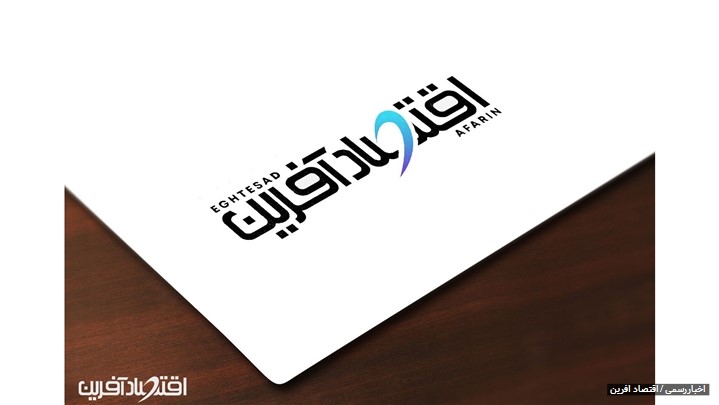 اخبار رسمی اقتصادی از سامانه خبری اقتصاد آفرین اخبار رسمی اقتصادی از سامانه خبری اقتصاد آفرین
