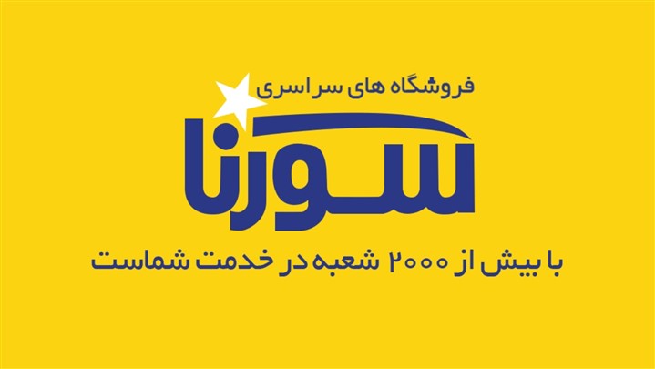 آشنایی با فروشگاههای سراسری سورنا آشنایی با فروشگاههای سراسری سورنا