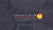 یوآی سایــــــت استخدام می‌کند