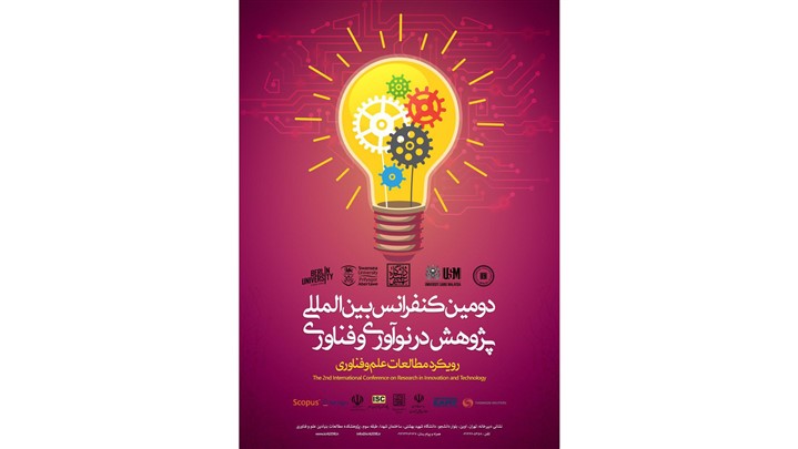 دومین کنفرانس بین المللی پژوهش در نوآوری و فناوری برگزار می‌شود