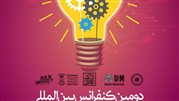 دومین کنفرانس بین‌المللی پژوهش در نوآوری و فناوری برگزار می‌شود
