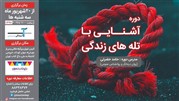 «کلینیک آن زندگی» دوره جدید آشنایی با تله‌های ذهنی را برگزار می کند