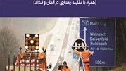 کتاب نگهداری راه در آلمان منتشر شد
