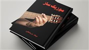 کتاب موزیک‌ساز به قلم میلاد محمدی عربشاهی راهی بازار نشر شد
