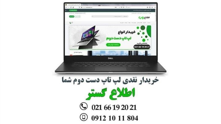 بهترین خریدار لپ تاپ کارکرده در محل بهترین خریدار لپ تاپ کارکرده در محل