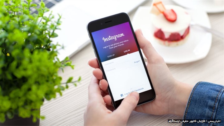 در سفارش خدمات افزایش فالوور اینستاگرام از حقیقی بودن فالوورها مطمئن شوید