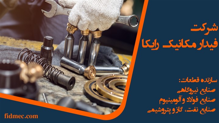 شرکت فیدار مکانیک رایکا سازنده قطعات صنایع نفت، گاز و پتروشیمی و ... شرکت فیدار مکانیک رایکا سازنده قطعات صنایع نفت، گاز و پتروشیمی و ...
