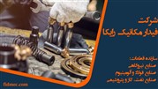 آشنایی با شرکت فیدار مکانیک رایکا 