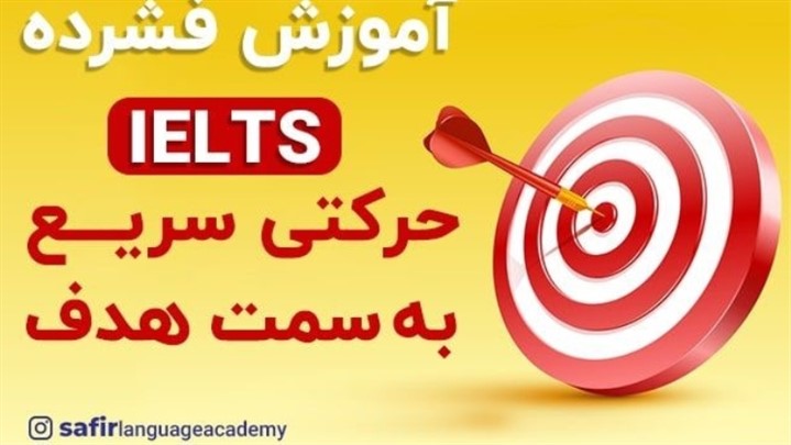 نکات کلیدی آموزش فشرده آیلتس 2022 نکات کلیدی آموزش فشرده آیلتس 2022