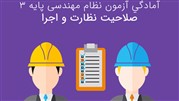 دوره آمادگی آزمون نظام مهندسی سال 98 
