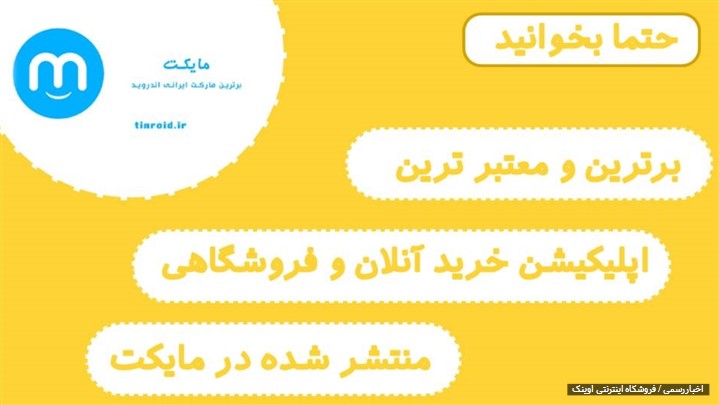 معرفی بهترین اپلیکیشن خرید آنلاین و فروشگاهی در مایکت معرفی بهترین اپلیکیشن خرید آنلاین و فروشگاهی در مایکت