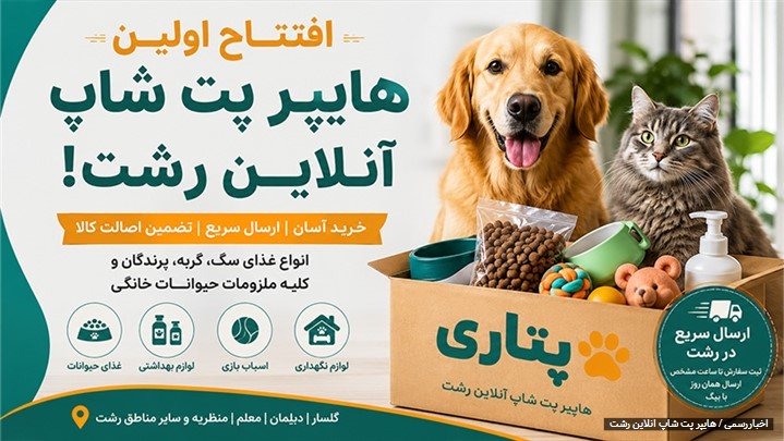 پتاری اولین هایپر پت شاپ آنلاین رشت با ارسال سریع در سراسر شهر