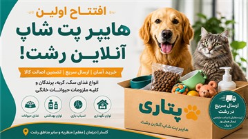 پتاری اولین هایپر پت شاپ آنلاین رشت با ارسال سریع در سراسر شهر