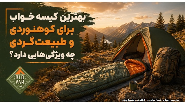 بهترین کیسه خواب برای کوهنوردی و طبیعت‌گردی چه ویژگی‌هایی دارد؟