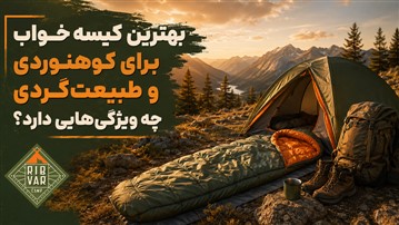 بهترین کیسه خواب برای کوهنوردی و طبیعت‌گردی چه ویژگی‌هایی دارد؟