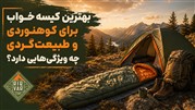 بهترین کیسه خواب برای کوهنوردی و طبیعت‌گردی چه ویژگی‌هایی دارد؟