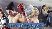 معرفی بازی تکن موبایل بهمراه لینک دانلود (Tekken Mobile)