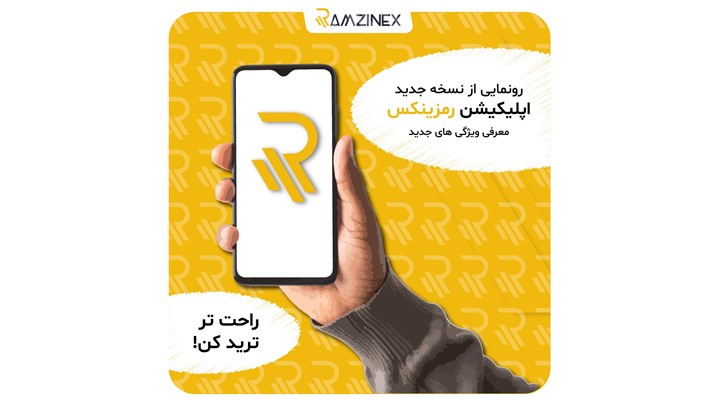 ارائه وریژن جدید اپلیکیشن به بازار ارزهای دیجیتال ارائه وریژن جدید اپلیکیشن به بازار ارزهای دیجیتال