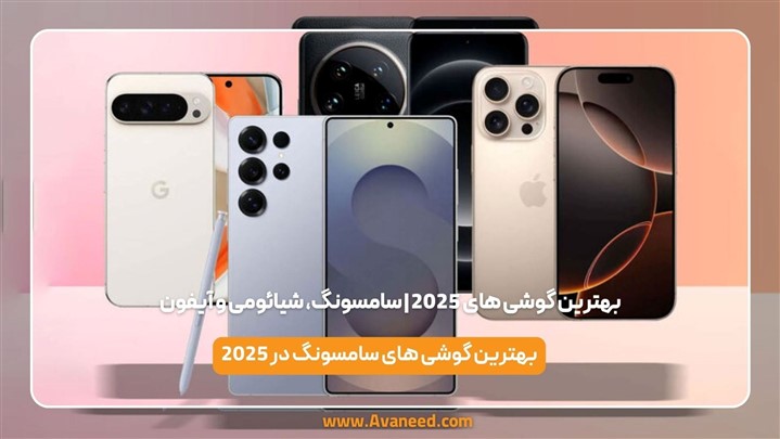 بهترین گوشی های 2025 | سامسونگ، شیائومی و آیفون